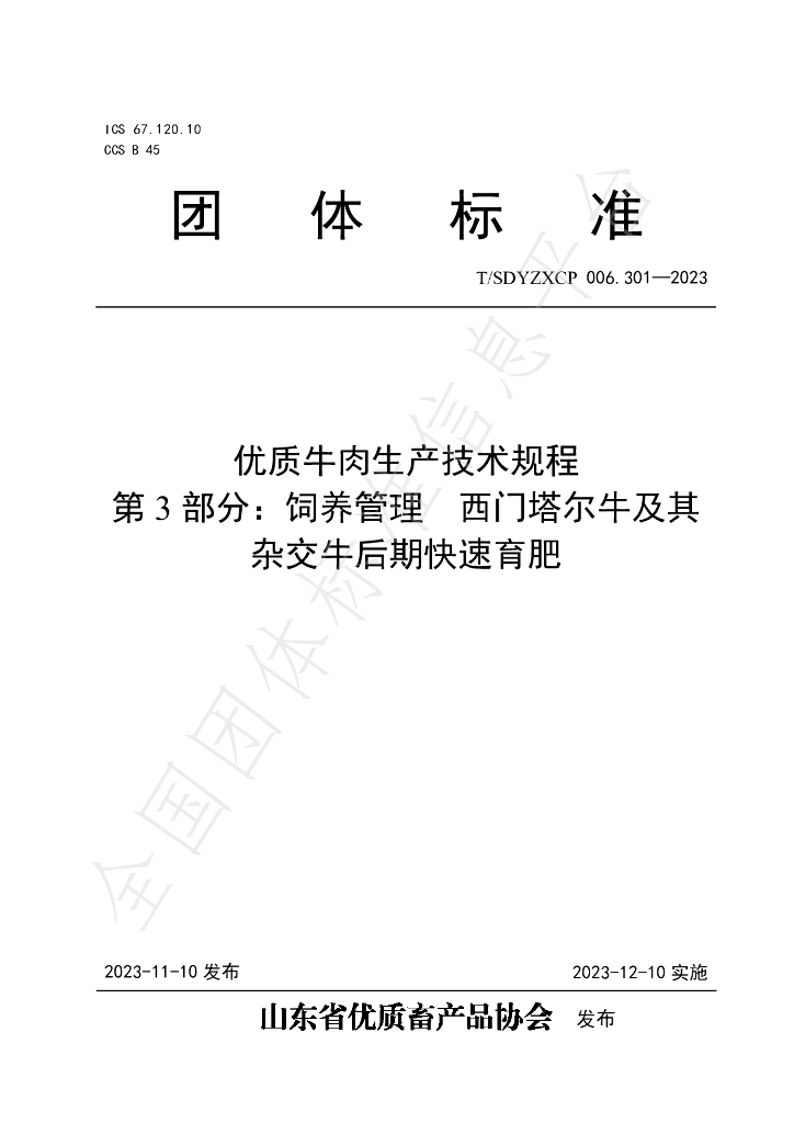 T/SDYZXCP 006.301-2023 标准预览