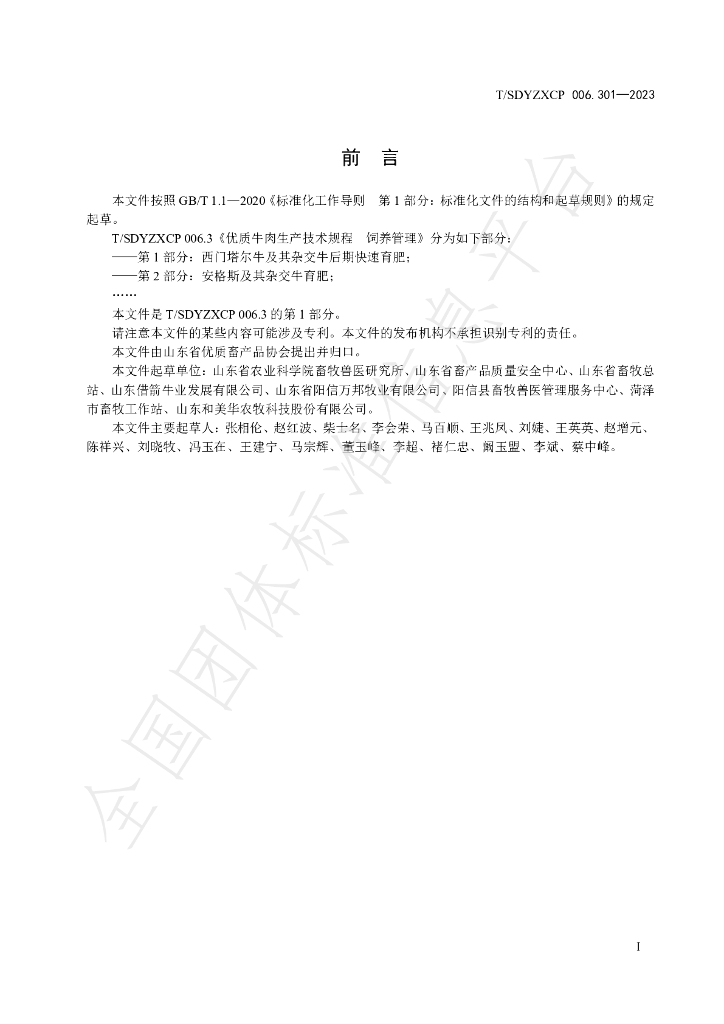 T/SDYZXCP 006.301-2023 标准预览