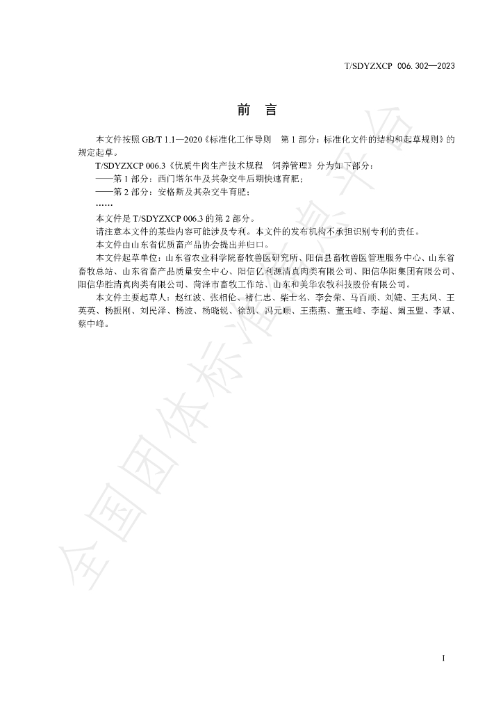 T/SDYZXCP 006.302-2023 标准预览