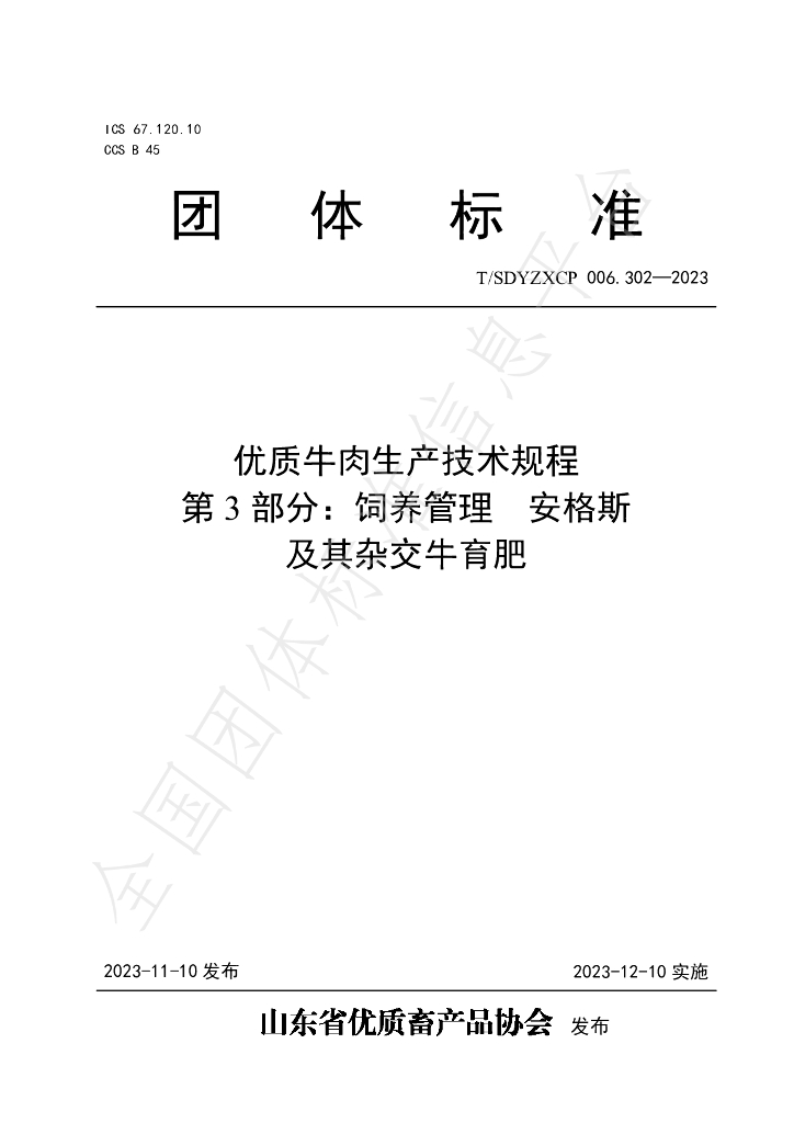 T/SDYZXCP 006.302-2023 标准预览