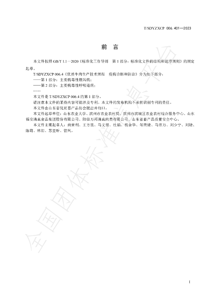 T/SDYZXCP 006.401-2023 标准预览