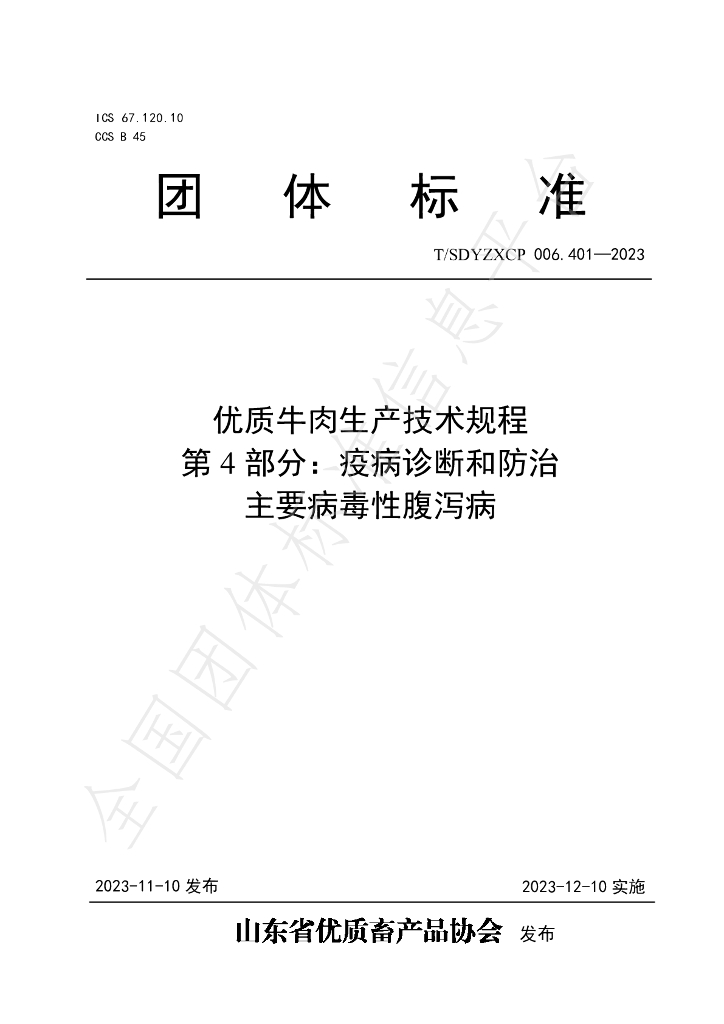 T/SDYZXCP 006.401-2023 标准预览