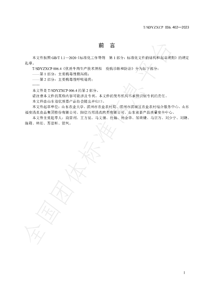 T/SDYZXCP 006.402-2023 标准预览
