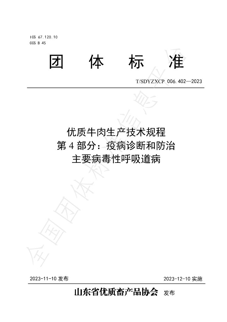 T/SDYZXCP 006.402-2023 标准预览