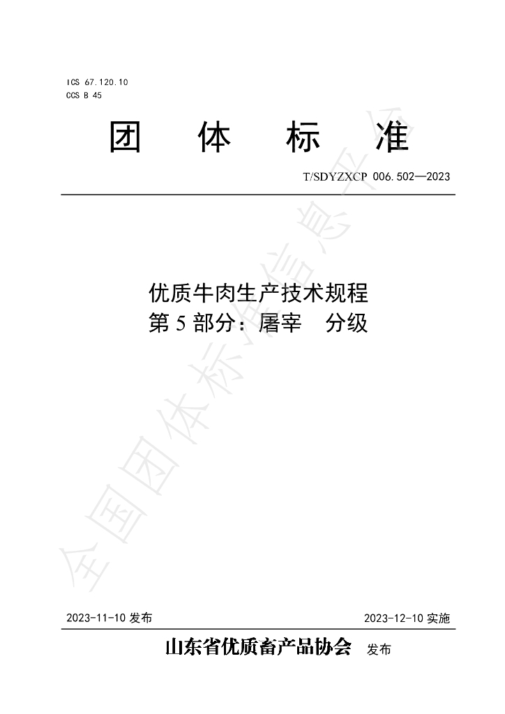 T/SDYZXCP 006.502-2023 标准预览