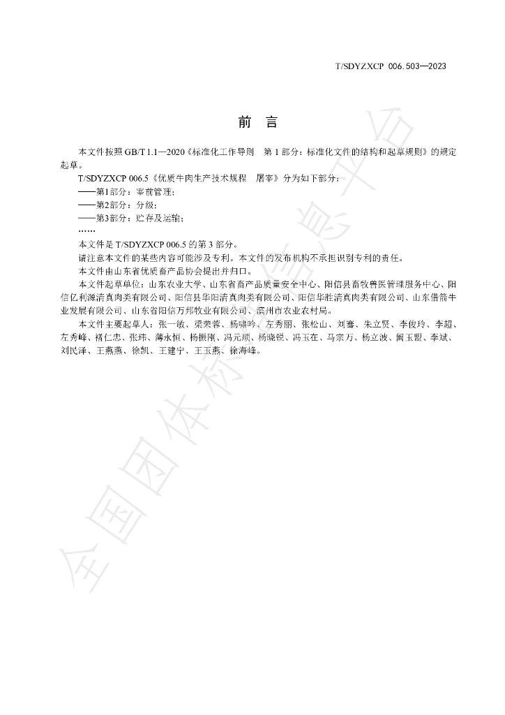 T/SDYZXCP 006.503-2023 标准预览