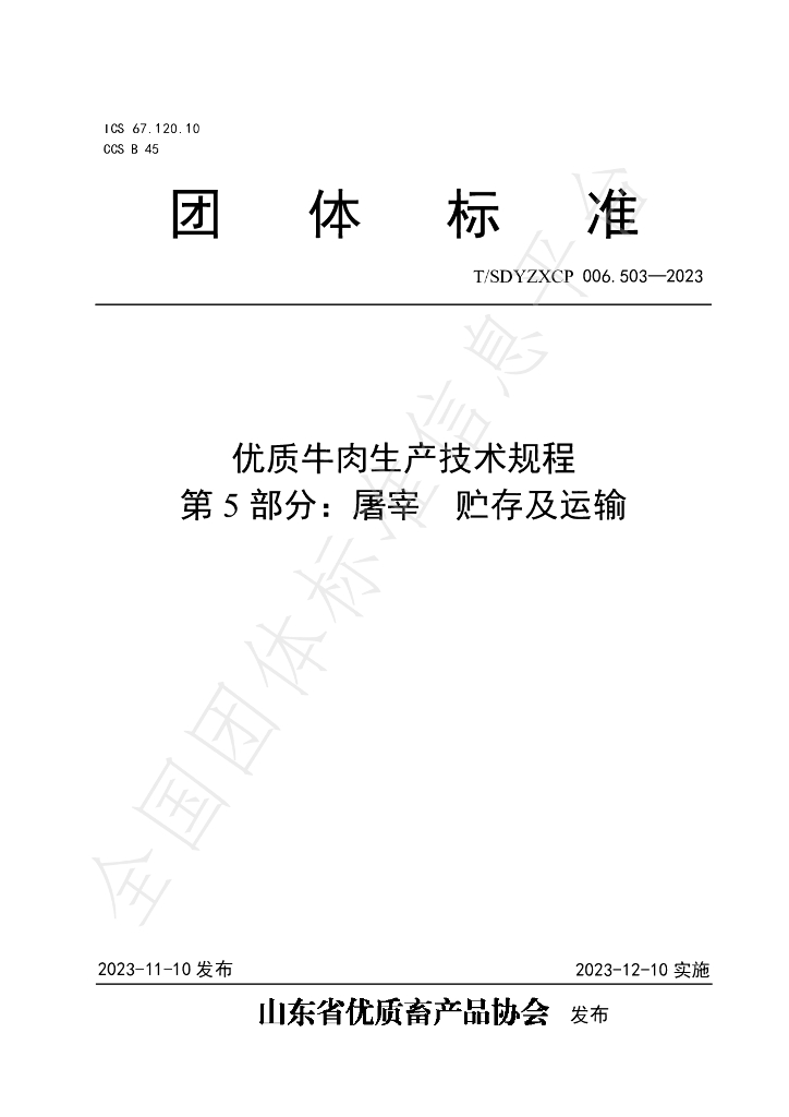 T/SDYZXCP 006.503-2023 标准预览