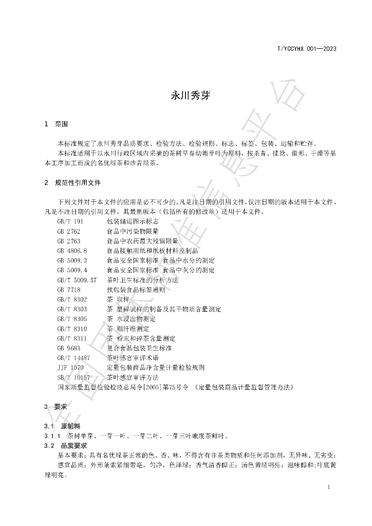 T/YCCYHX 001-2023 标准预览