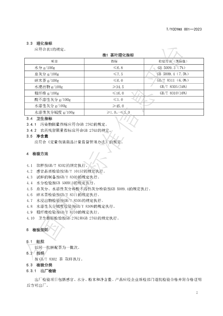 T/YCCYHX 001-2023 标准预览