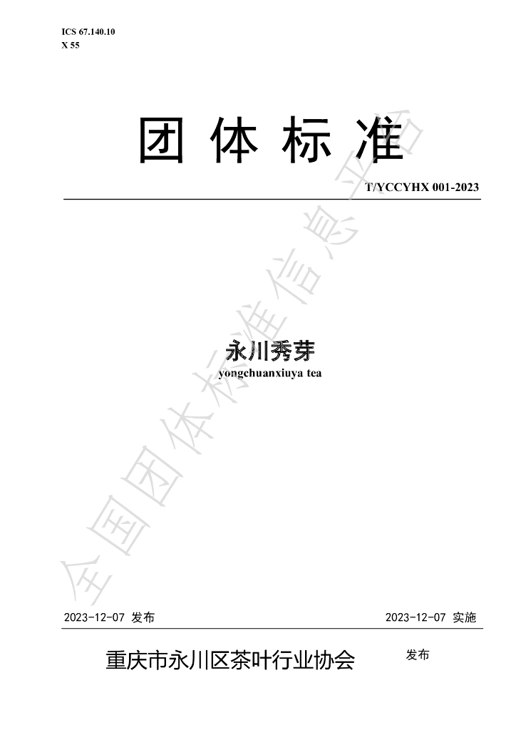 T/YCCYHX 001-2023 标准预览