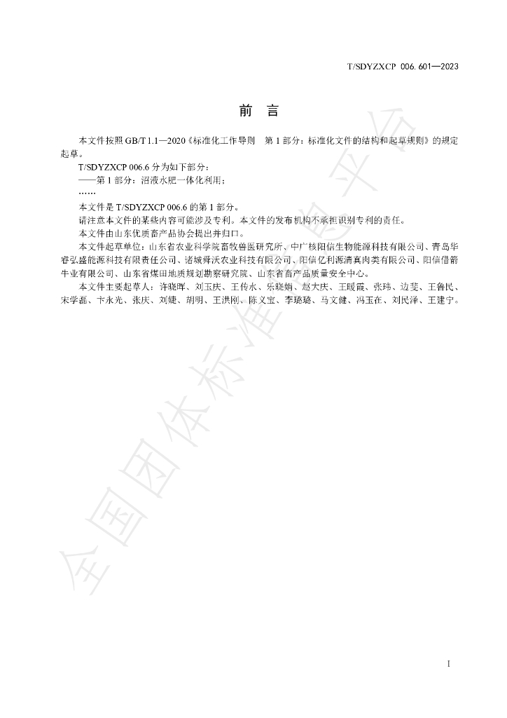 T/SDYZXCP 006.601-2023 标准预览