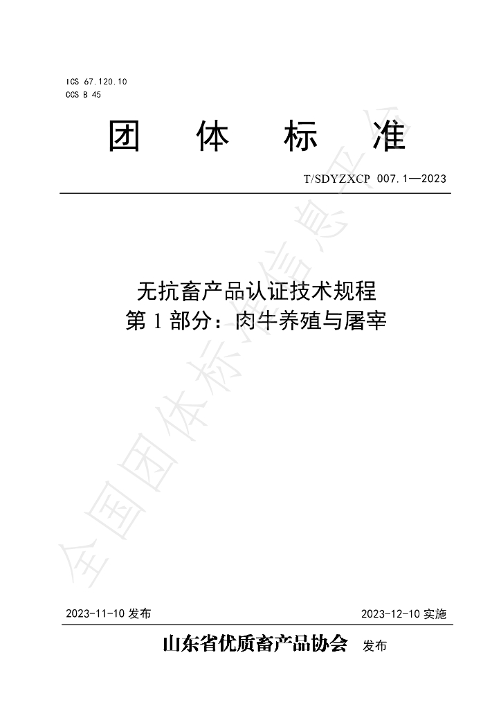 T/SDYZXCP 007.1-2023 标准预览