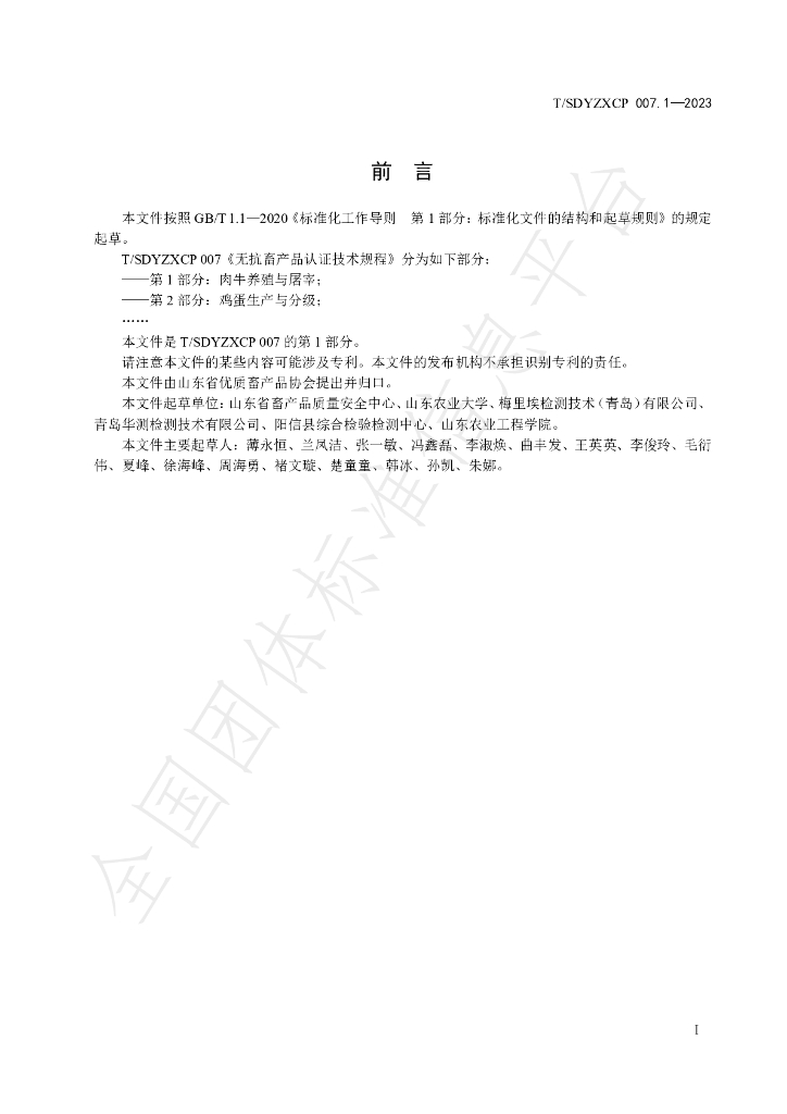 T/SDYZXCP 007.1-2023 标准预览