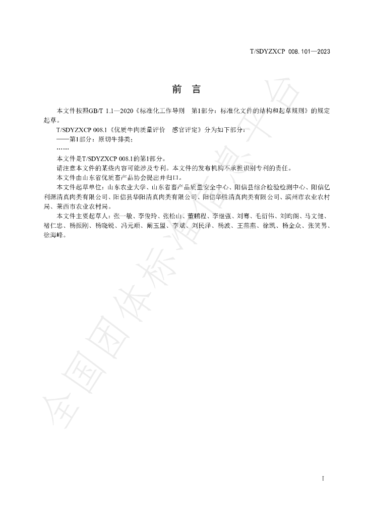 T/SDYZXCP 008.101-2023 标准预览