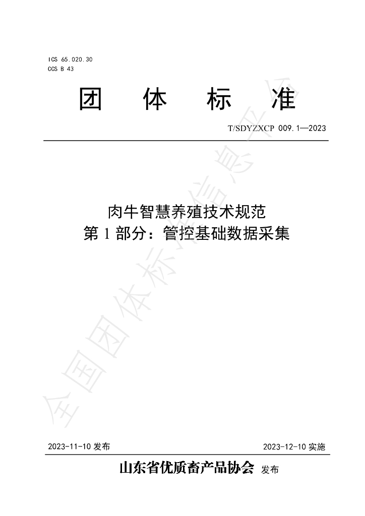 T/SDYZXCP 009.1-2023 标准预览