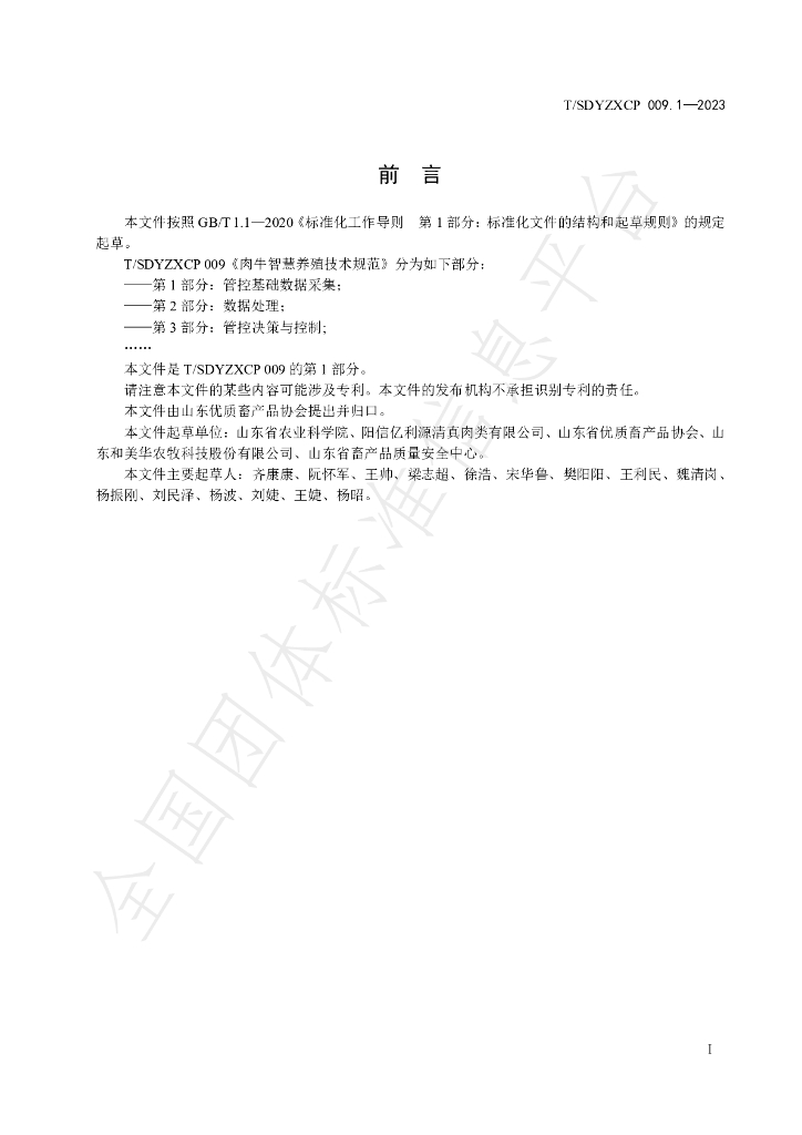 T/SDYZXCP 009.1-2023 标准预览