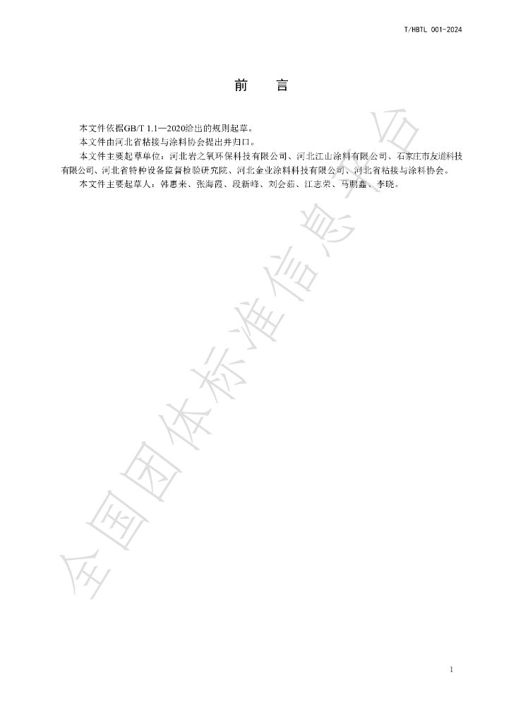 T/HBTL 001-2024 标准预览