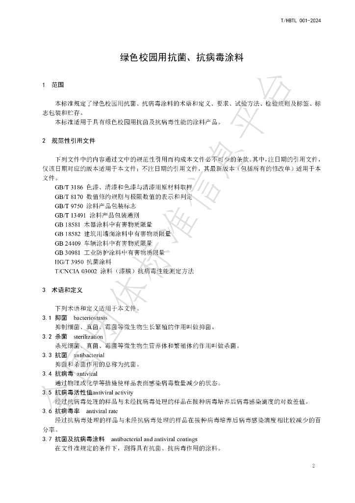 T/HBTL 001-2024 标准预览