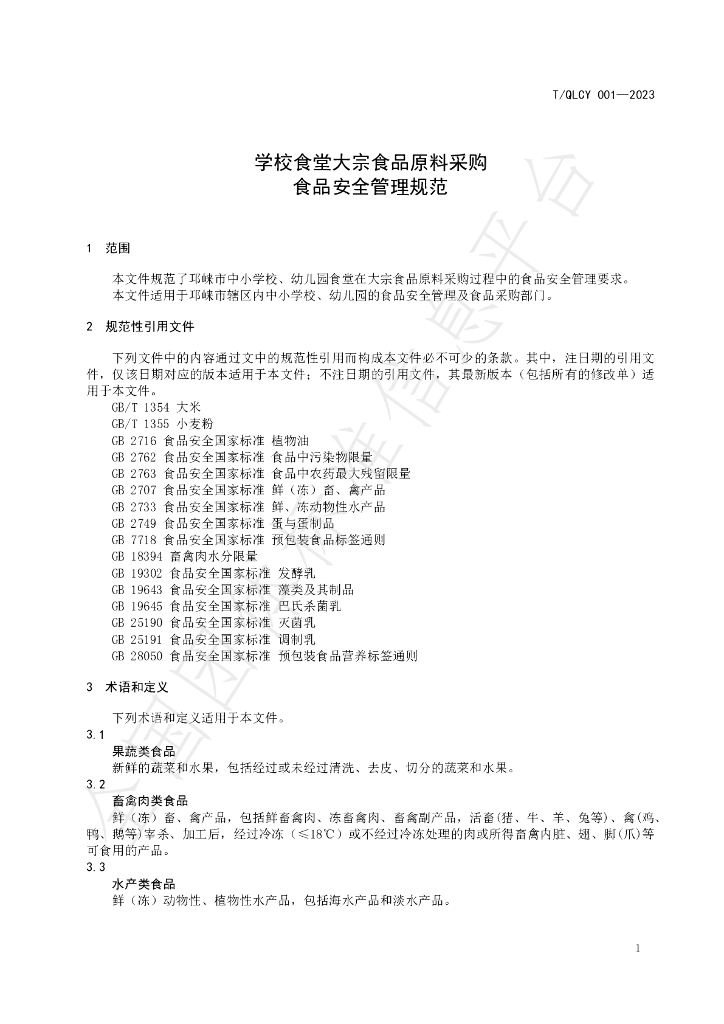 T/QLCY 001-2023 标准预览