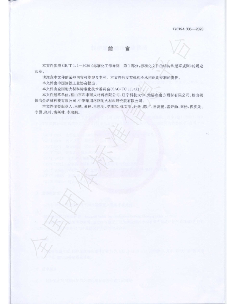 T/CISA 306-2023 标准预览