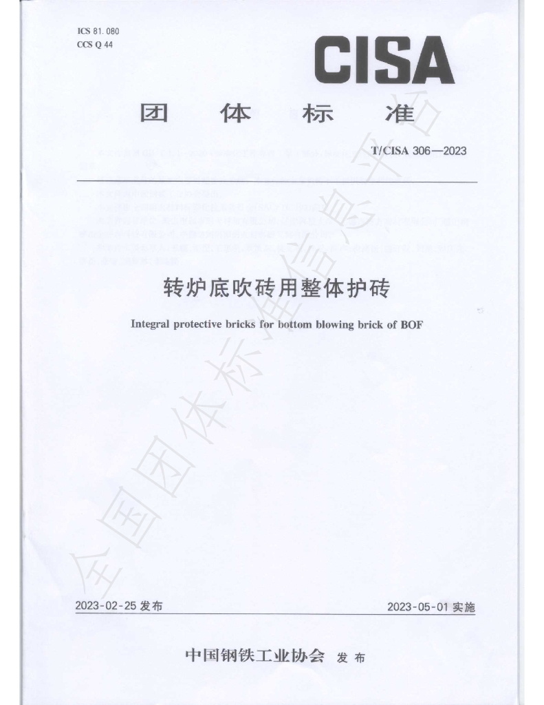 T/CISA 306-2023 标准预览