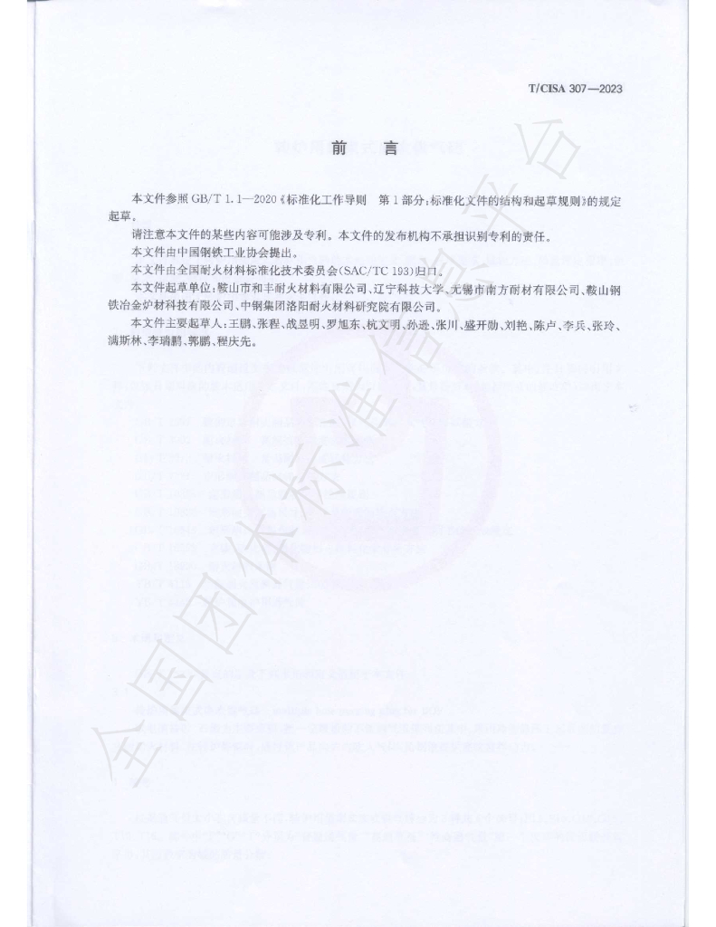 T/CISA 307-2023 标准预览