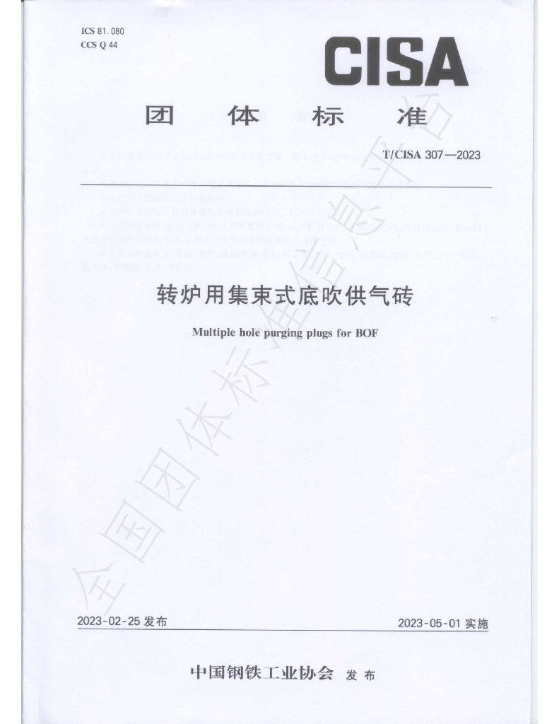 T/CISA 307-2023 标准预览