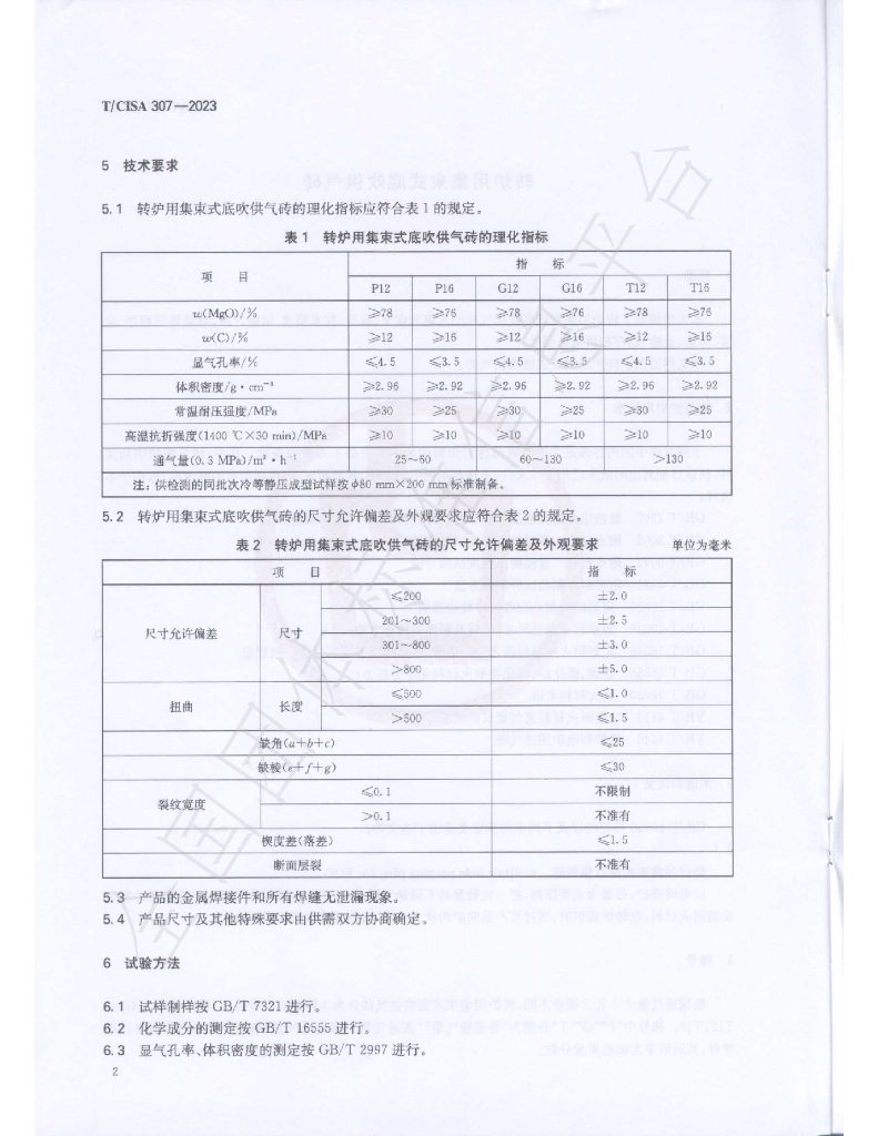 T/CISA 307-2023 标准预览