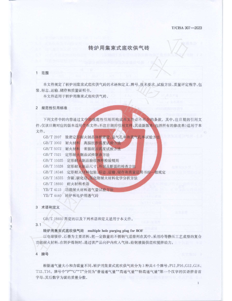 T/CISA 307-2023 标准预览
