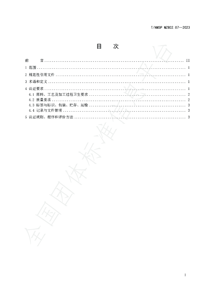 T/NMSP MZB02.07-2023 标准预览