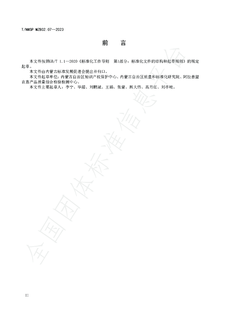 T/NMSP MZB02.07-2023 标准预览