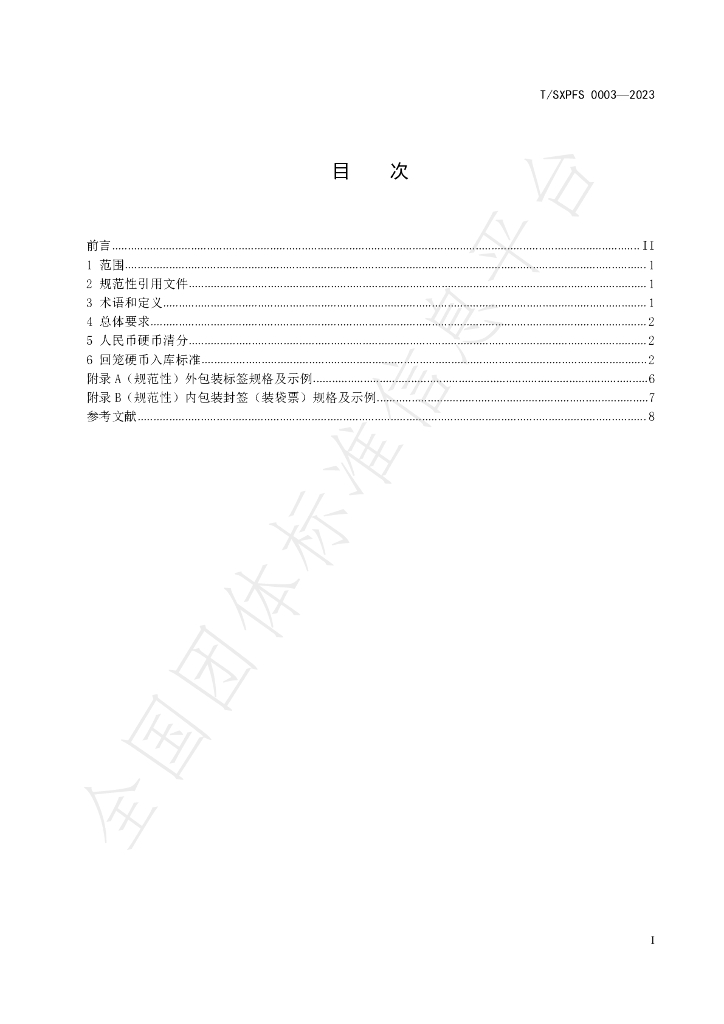 T/SXPFS 0003-2023 标准预览