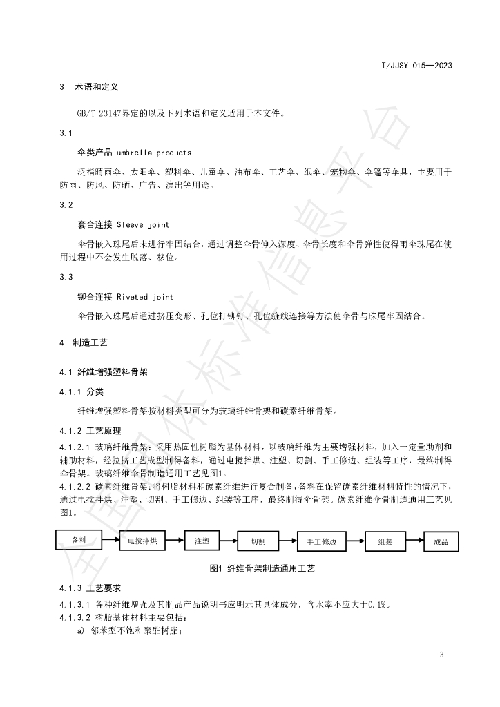 T/JJSY 015-2023 标准预览