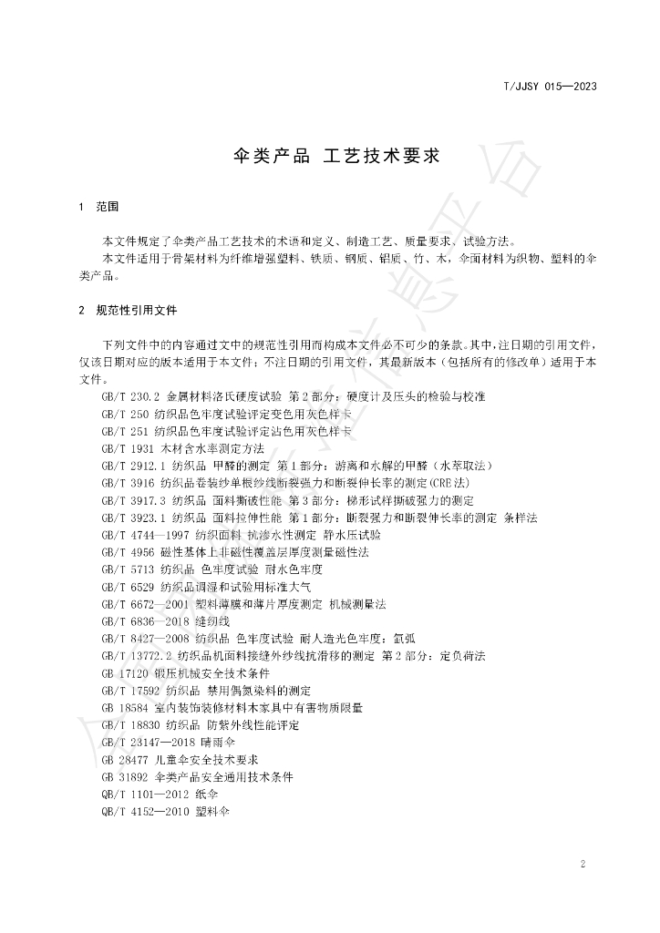 T/JJSY 015-2023 标准预览