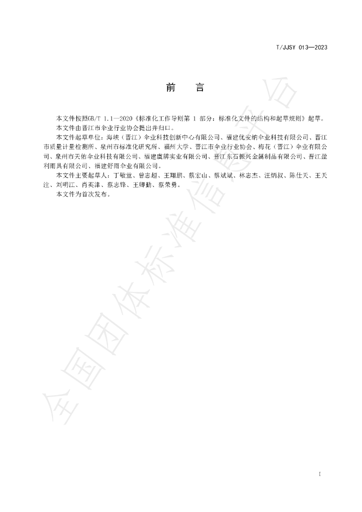 T/JJSY 013-2023 标准预览