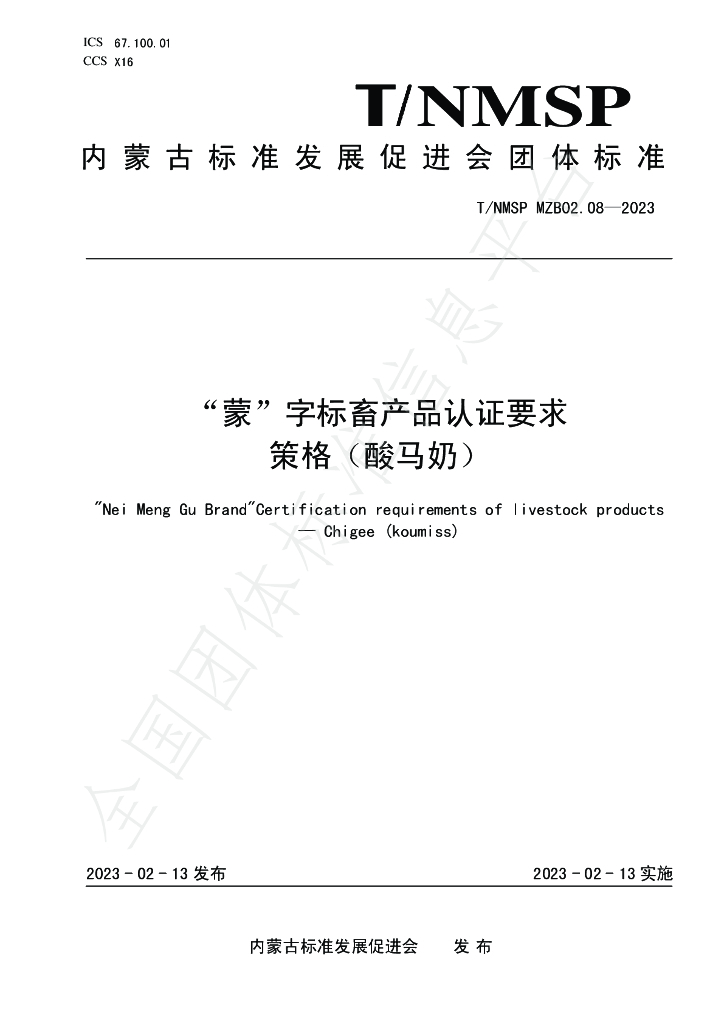 T/NMSP MZB02.08-2023 标准预览