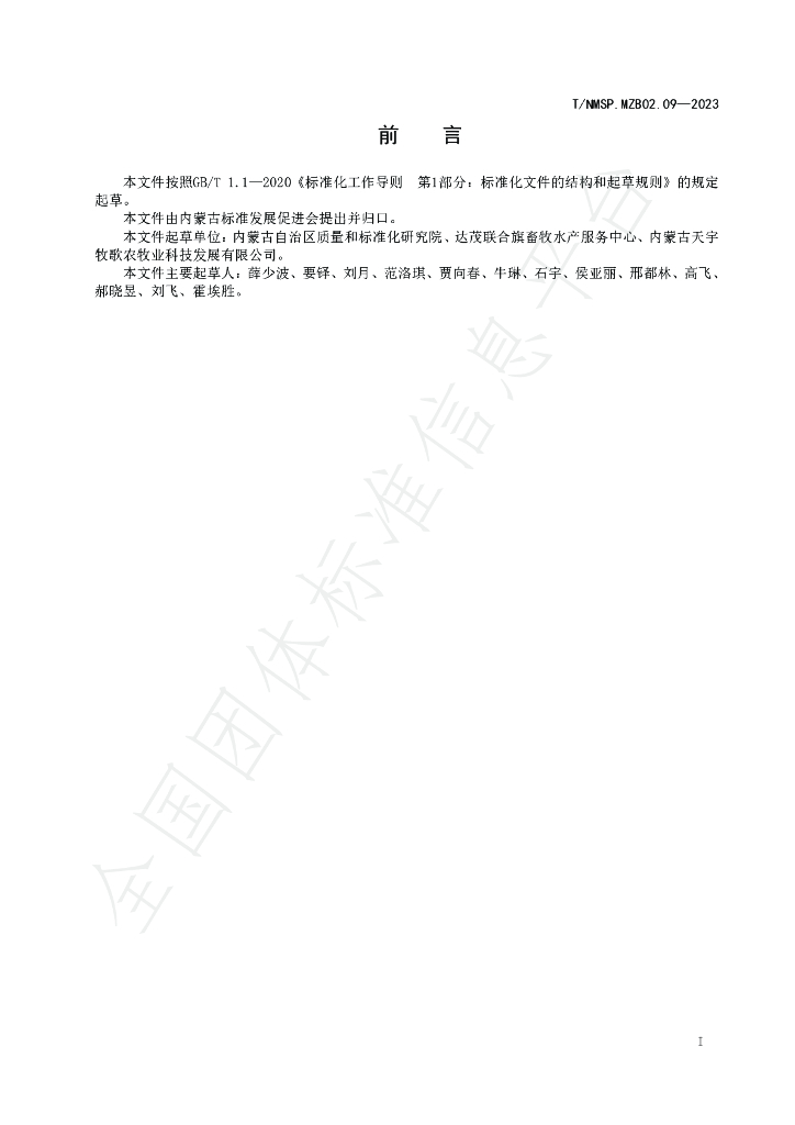 T/NMSP MZB02.09-2023 标准预览