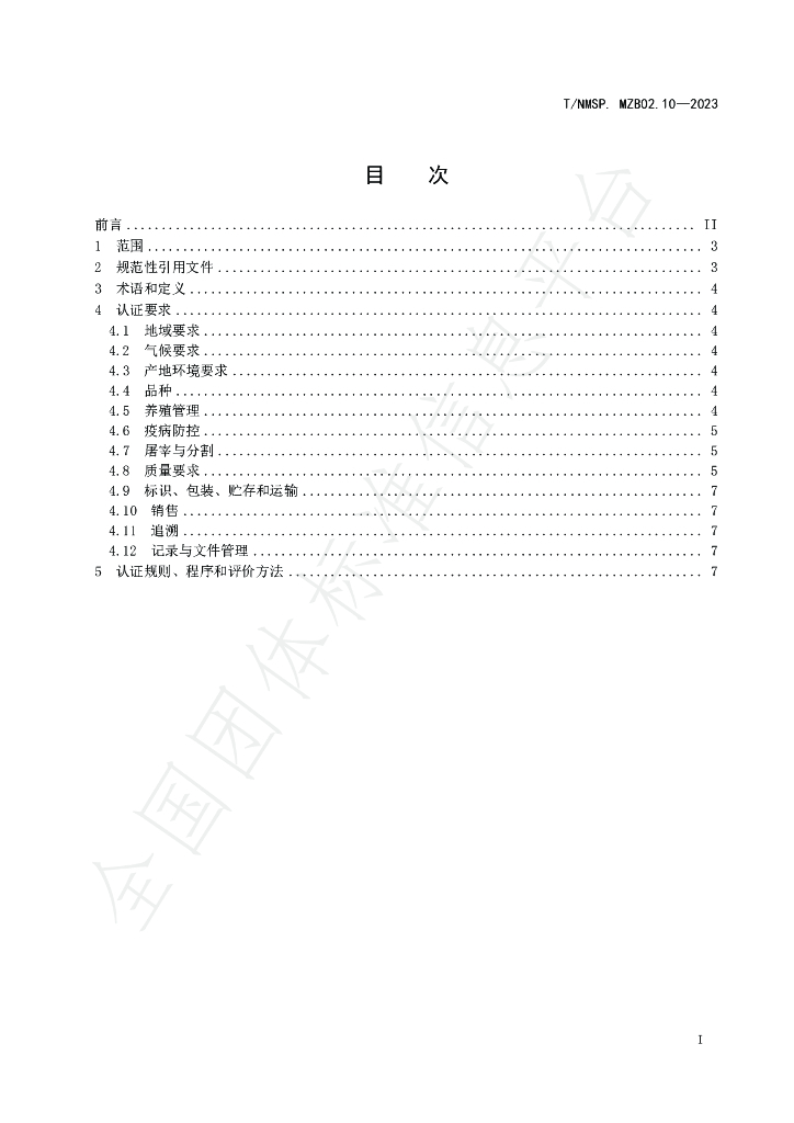T/NMSP MZB02.10-2023 标准预览
