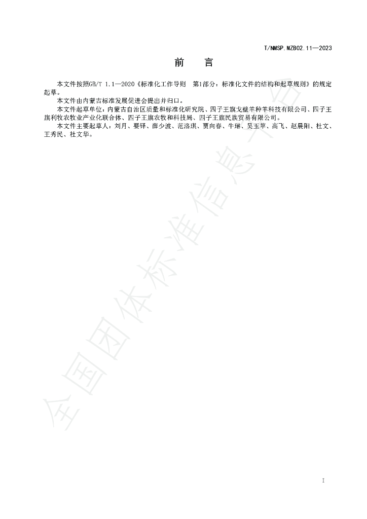 T/NMSP MZB02.11-2023 标准预览