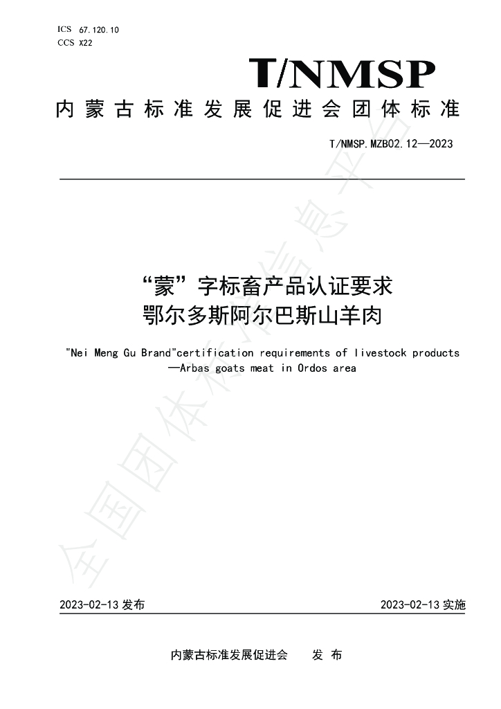 T/NMSP MZB02.12-2023 标准预览