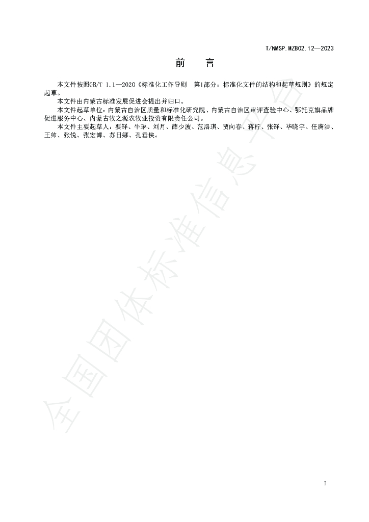T/NMSP MZB02.12-2023 标准预览