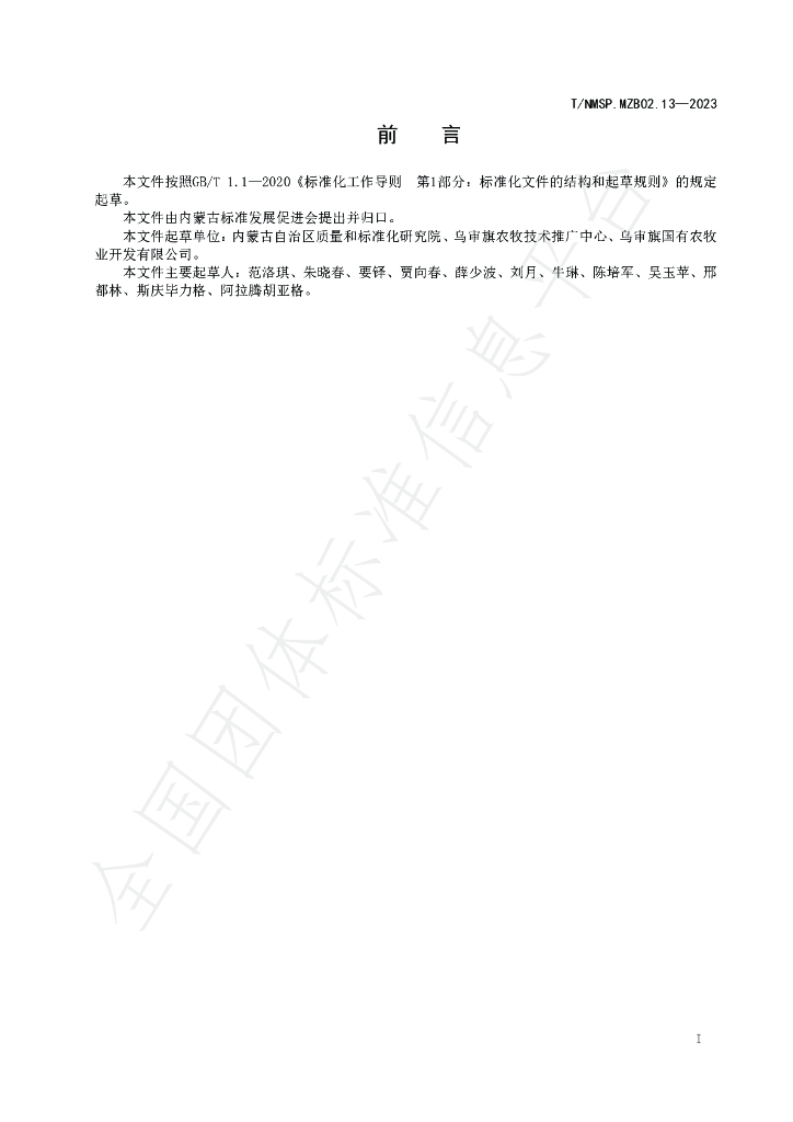 T/NMSP MZB02.13-2023 标准预览