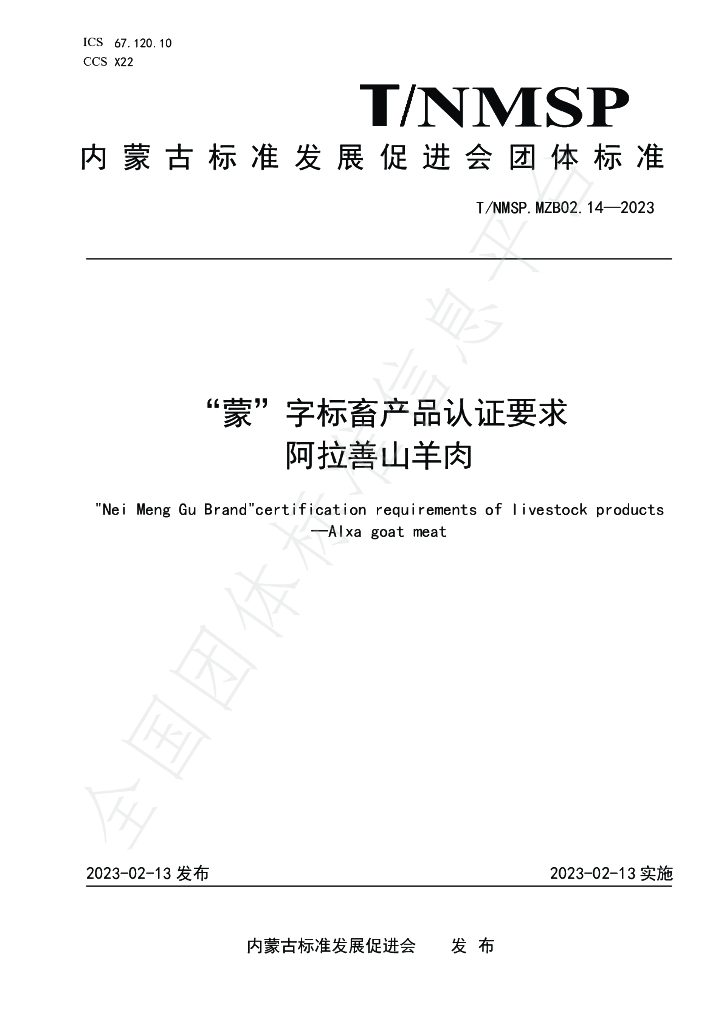 T/NMSP MZB02.14-2023 标准预览