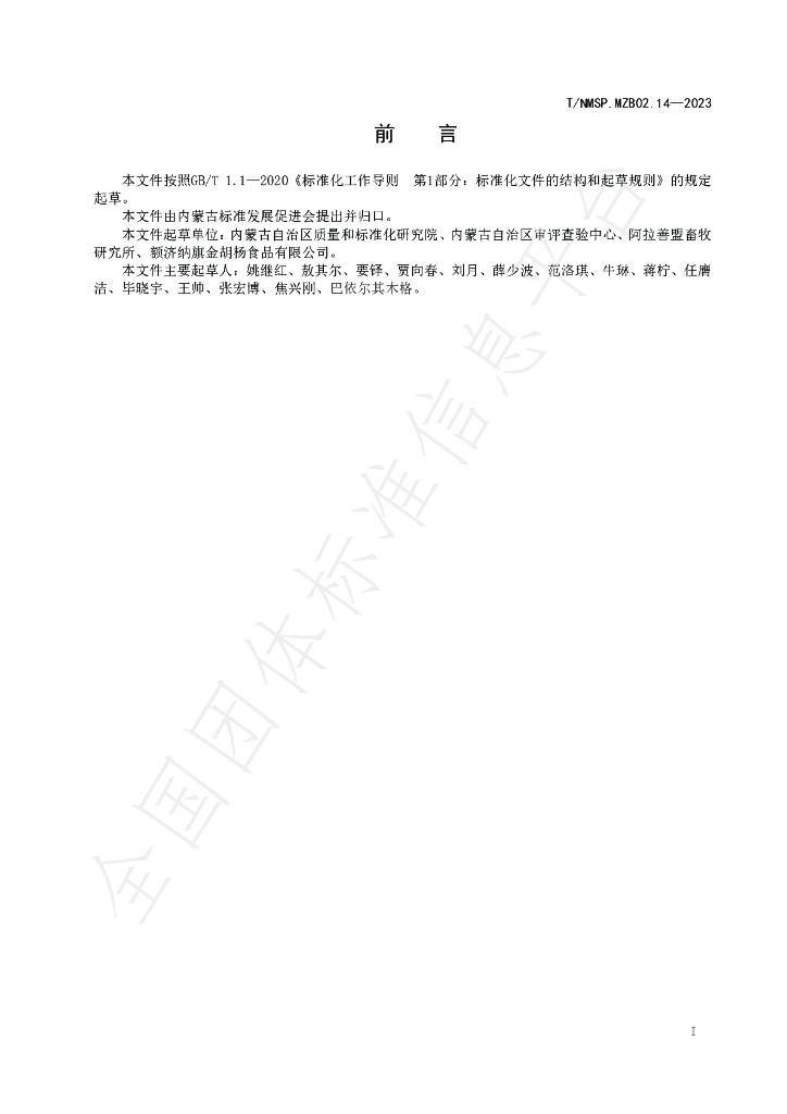 T/NMSP MZB02.14-2023 标准预览