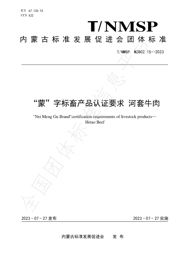 T/NMSP MZB02.15-2023 标准预览