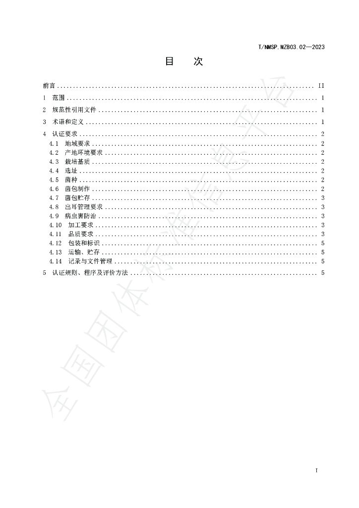 T/NMSP MZB03.02-2023 标准预览