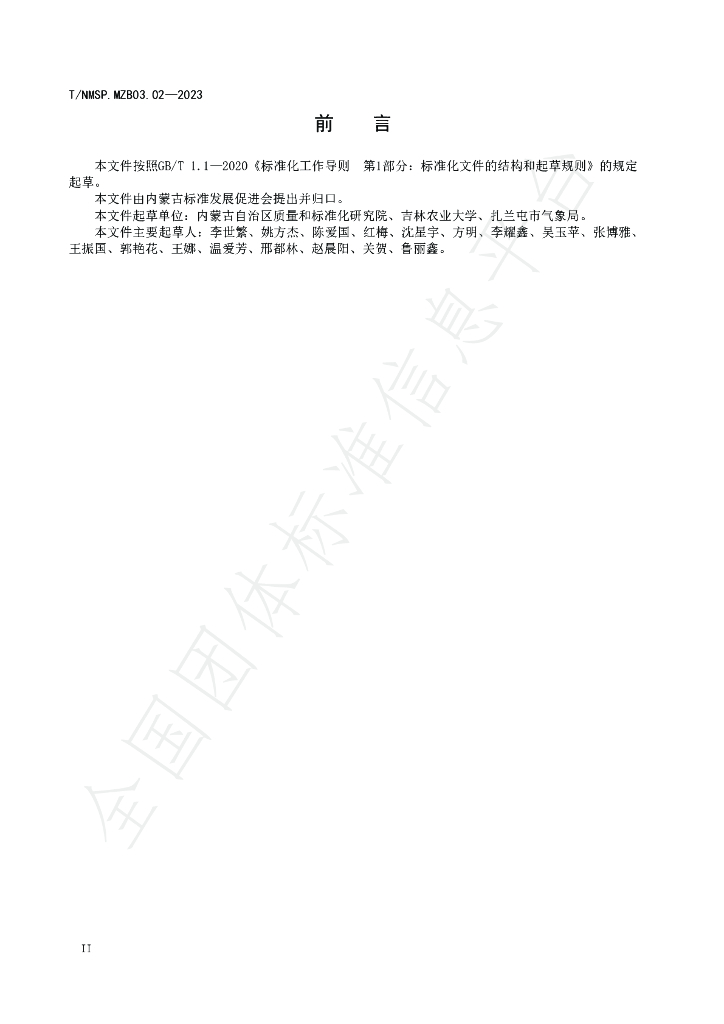 T/NMSP MZB03.02-2023 标准预览