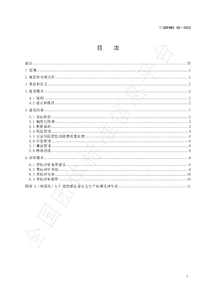 T/GDPAWS 30-2023 标准预览