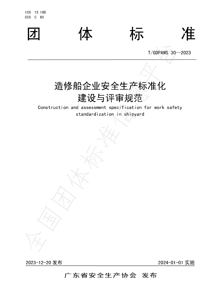 T/GDPAWS 30-2023 标准预览