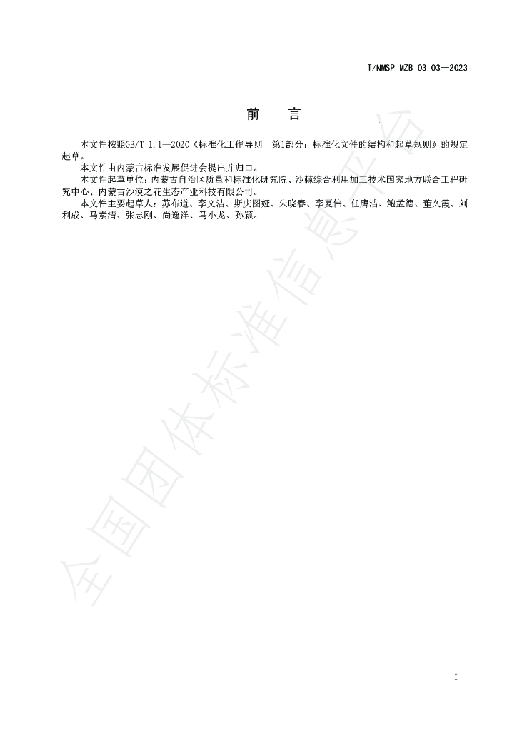 T/NMSP MZB03.03-2023 标准预览